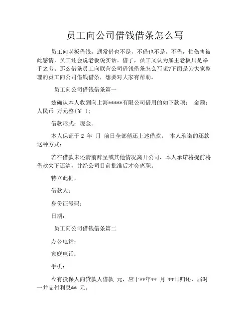 员工向公司借钱借条怎么写