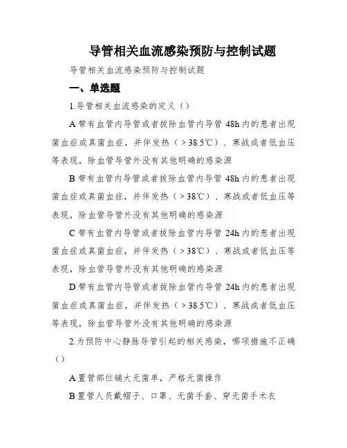 导管相关血流感染预防与控制试题