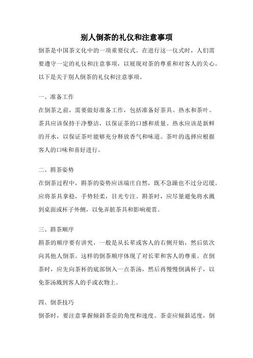 别人倒茶的礼仪和注意事项