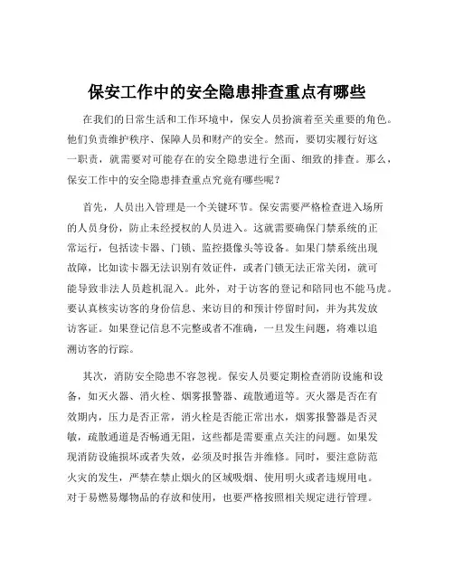 保安工作中的安全隐患排查重点有哪些