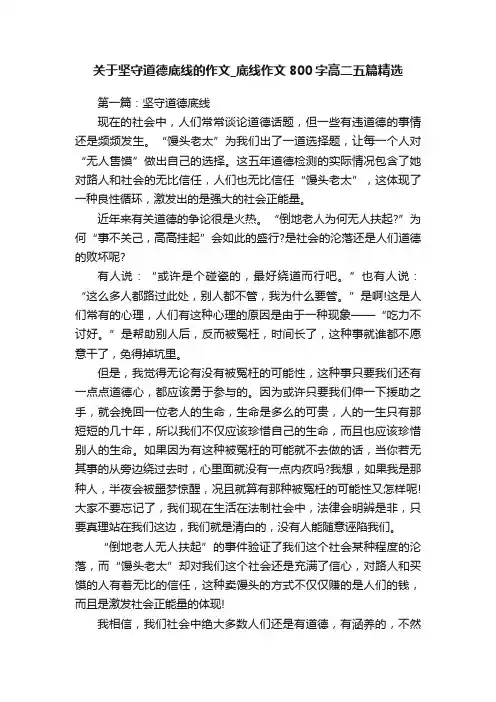 关于坚守道德底线的作文_底线作文800字高二五篇精选