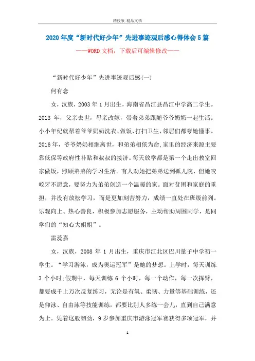 2020年度“新时代好少年”先进事迹观后感心得体会5篇
