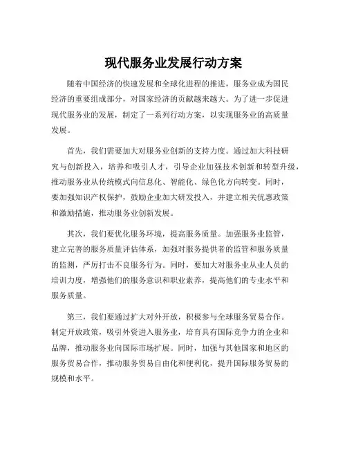 现代服务业发展行动方案