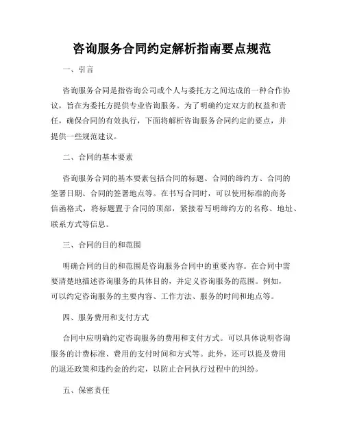 咨询服务合同约定解析指南要点规范