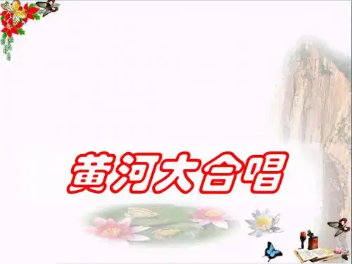 湘教版  音乐八上《黄河大合唱》 教学PPT课件