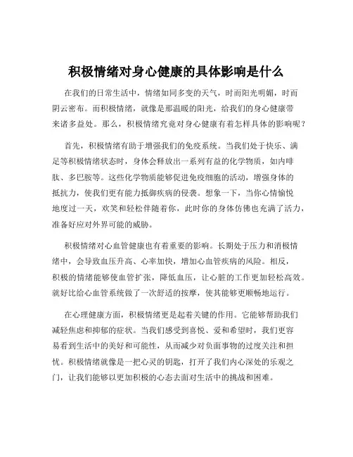 积极情绪对身心健康的具体影响是什么