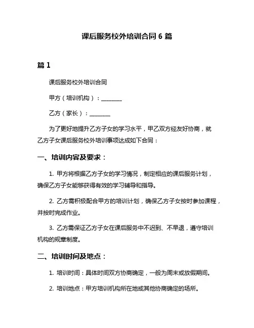 课后服务校外培训合同6篇