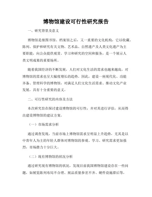 博物馆建设可行性研究报告