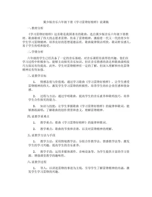冀少版音乐六年级下册《学习雷锋好榜样》说课稿