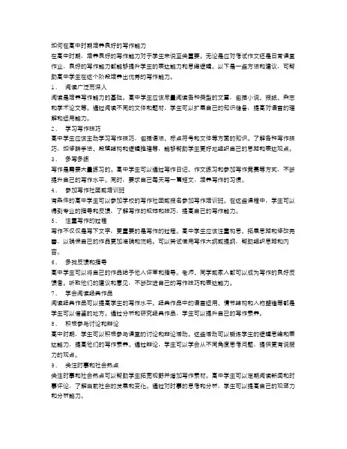 如何在高中时期培养良好的写作能力