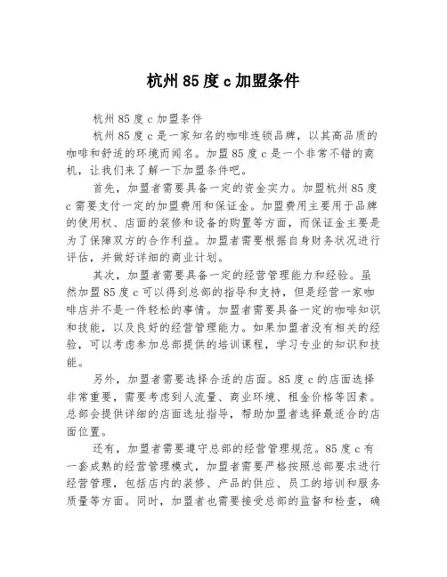 杭州85度c加盟条件