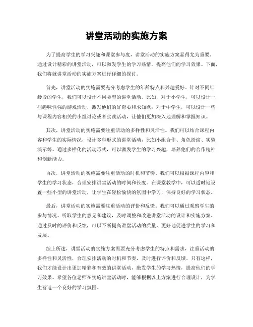 讲堂活动的实施方案