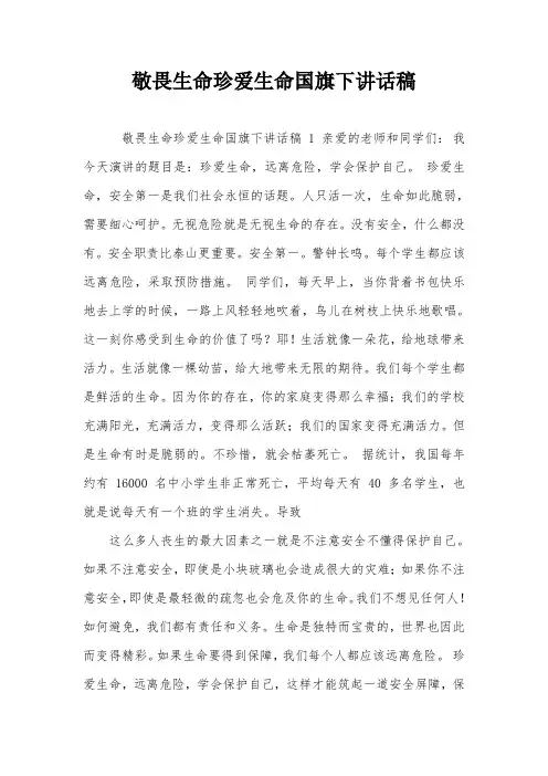 敬畏生命珍爱生命国旗下讲话稿