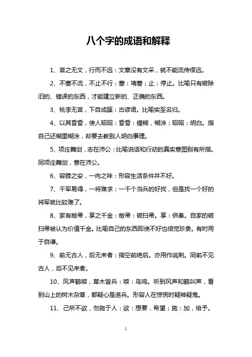 八个字的成语和解释