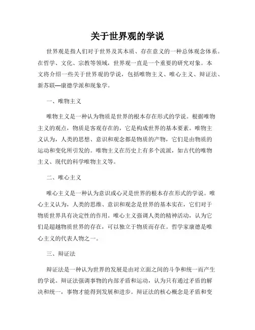 关于世界观的学说