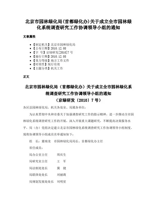北京市园林绿化局(首都绿化办)关于成立全市园林绿化系统调查研究工作协调领导小组的通知