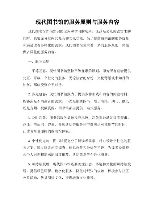 现代图书馆的服务原则与服务内容