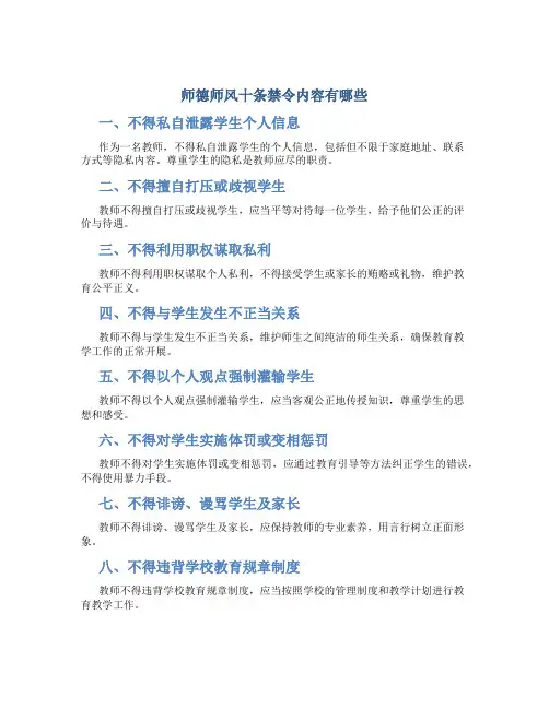 师德师风十条禁令内容有哪些题目