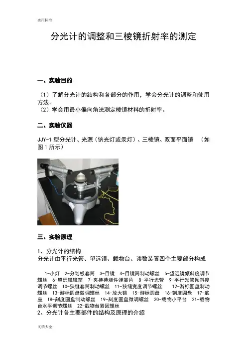 分光计地调整和三棱镜折射率地测定