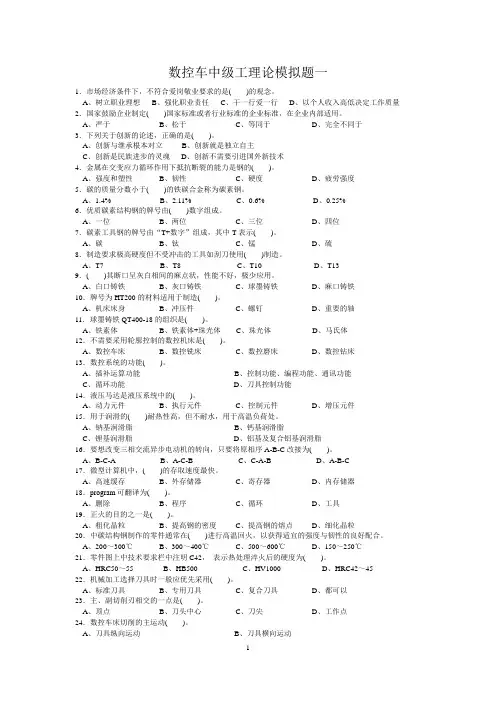 数控车中级工理论模拟题一