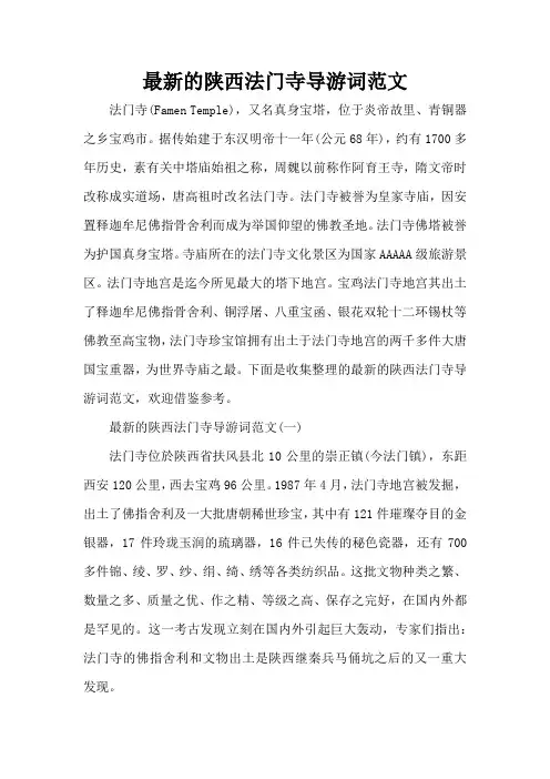 最新的陕西法门寺导游词范文(标准版)