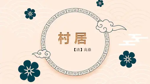 部编版语文二年级下册1古诗二首村居课件(课件)(共14张PPT)
