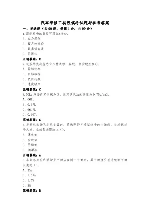 汽车维修工初级模考试题与参考答案