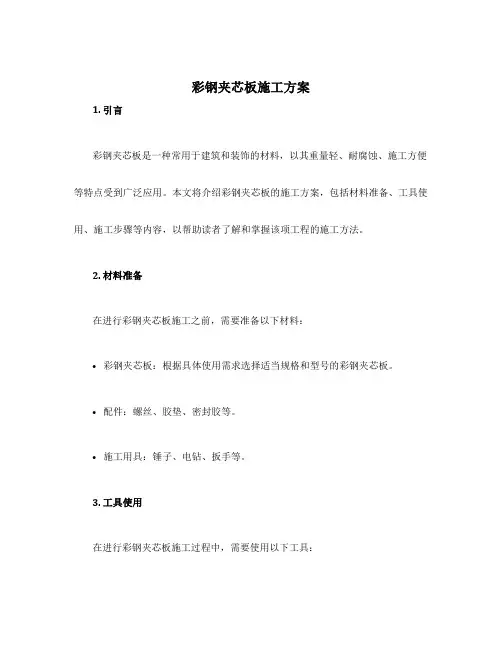彩钢夹芯板施工方案