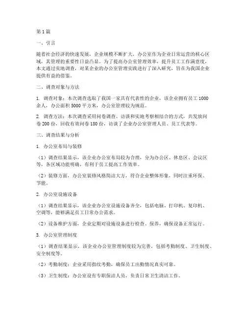 办公室管理实践调查报告(2篇)