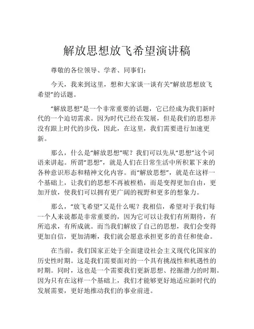 解放思想放飞希望演讲稿