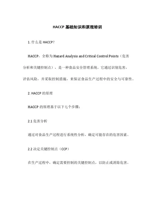 haccp基础知识和原理培训