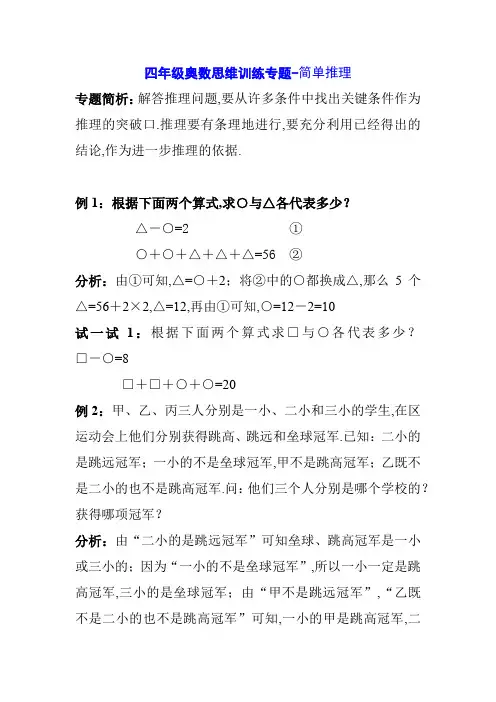 四年级奥数思维训练专题-简单推理