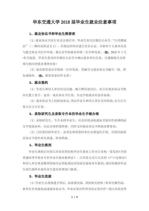 华东交通大学2018届毕业生就业注意事项