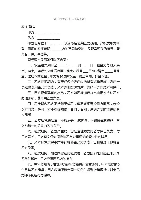 农庄租赁合同（精选3篇）