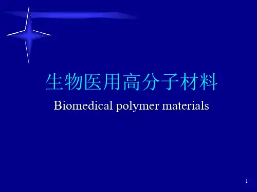 生物医用高分子材料
