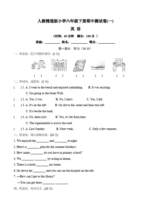 【单元卷】人教精通版小学六年级下册英语期中测试卷 一(含听力材料文本和答案)