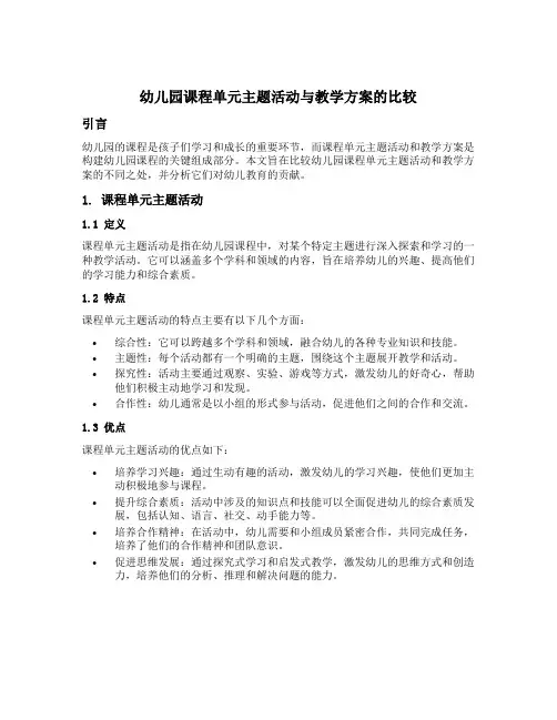 幼儿园课程单元主题活动与教学方案的比较