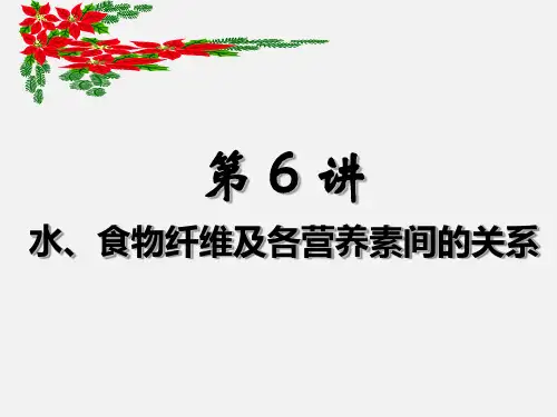运动营养学课件——第六讲 运动与水、及食物纤维