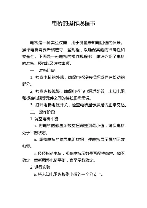 电桥的操作规程书