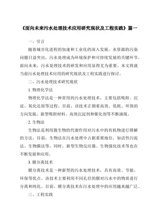 《2024年面向未来污水处理技术应用研究现状及工程实践》范文
