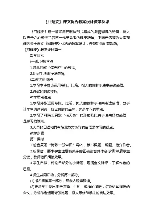 《回延安》课文优秀教案设计教学反思