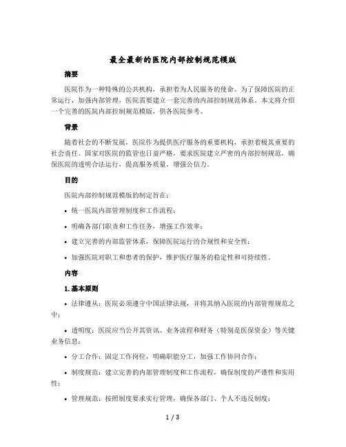 最全的医院内部控制规范模版
