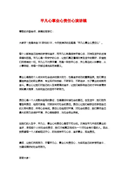 平凡心事业心责任心演讲稿