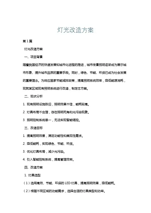 灯光改造方案