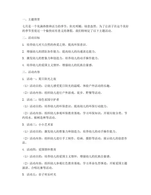 中班七月工作计划主题活动