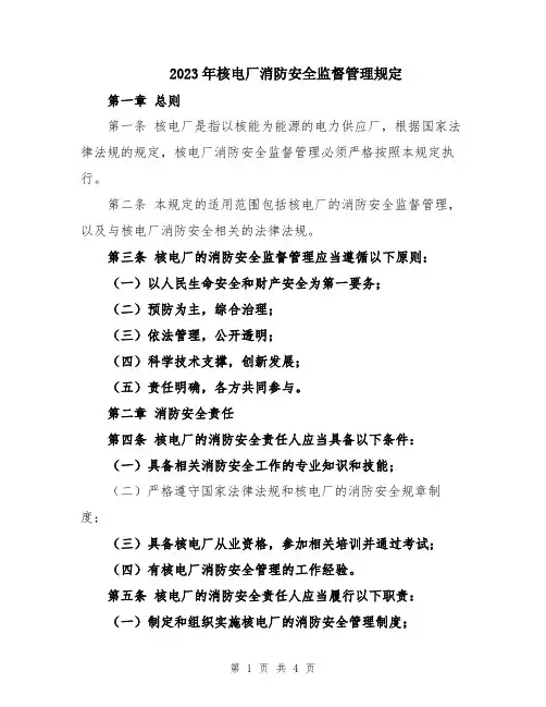 2023年核电厂消防安全监督管理规定