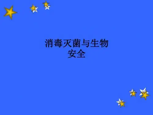 消毒灭菌与生物安全ppt课件