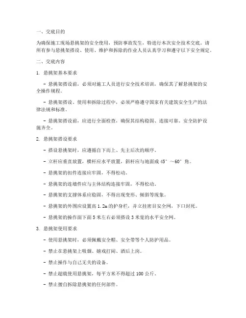 悬挑架的安全技术交底模板