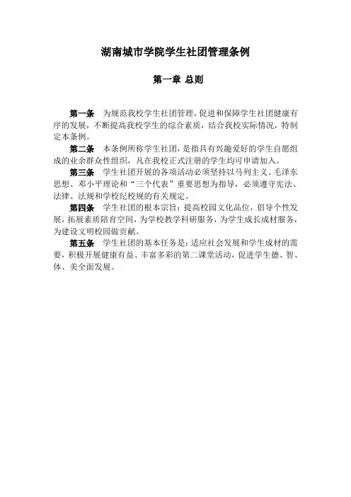 湖南城市学院学生社团管理条例