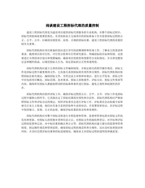 浅谈建设工程招标代理的质量控制